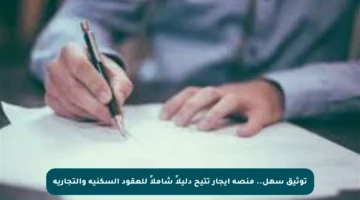 توثيق سهل.. منصة إيجار تتيح دليلاً شاملاً للعقود السكنية والتجارية